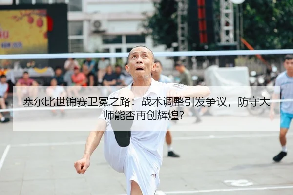 sai-er-bi-shi-jin-sai-wei-mian-zhi-lu-zhan-shu-tiao-zheng-yin-fa-zheng-yi-fang-shou-da-shi-neng-fou-zai-chuang-hui-huang-2-940.jpg