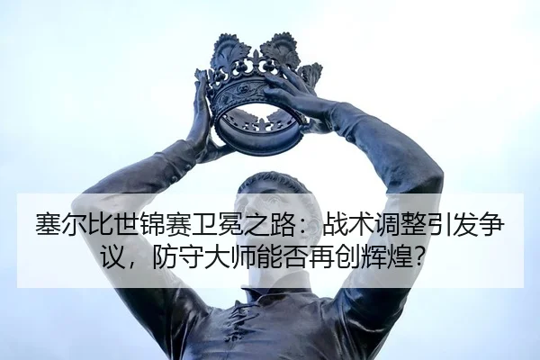 sai-er-bi-shi-jin-sai-wei-mian-zhi-lu-zhan-shu-tiao-zheng-yin-fa-zheng-yi-fang-shou-da-shi-neng-fou-zai-chuang-hui-huang-3-419.jpg