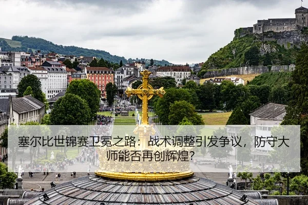 塞尔比世锦赛卫冕之路：战术调整引发争议，防守大师能否再创辉煌？
