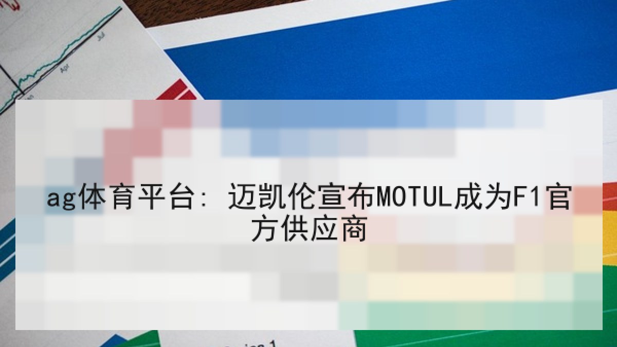 ag体育平台: 迈凯伦宣布MOTUL成为F1官方供应商 ag体育平台: 迈凯伦宣布MOTUL成为F1官方供应商