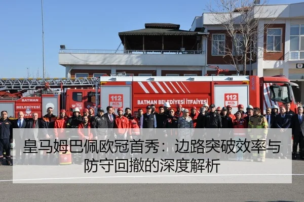 皇马姆巴佩欧冠首秀：边路突破效率与防守回撤的深度解析