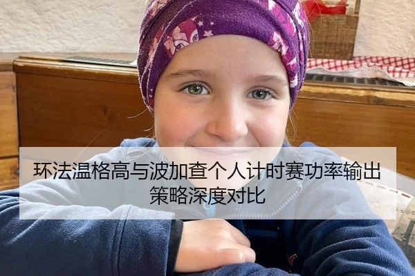 环法温格高与波加查个人计时赛功率输出策略深度对比