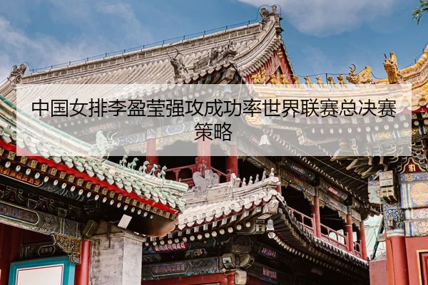 zhong-guo-nv-pai-li-ying-ying-qiang-gong-cheng-gong-lv-shi-jie-lian-sai-zong-jue-sai-ce-lve-3-276.jpg