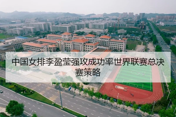 中国女排李盈莹强攻成功率世界联赛总决赛策略