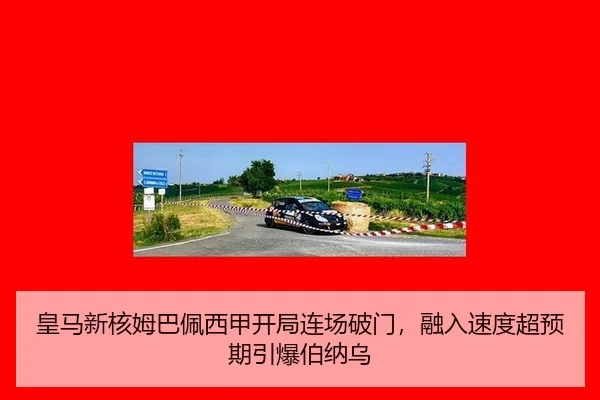 皇马新核姆巴佩西甲开局连场破门，融入速度超预期引爆伯纳乌