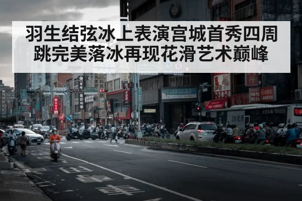 羽生结弦冰上表演宫城首秀四周跳完美落冰再现花滑艺术巅峰