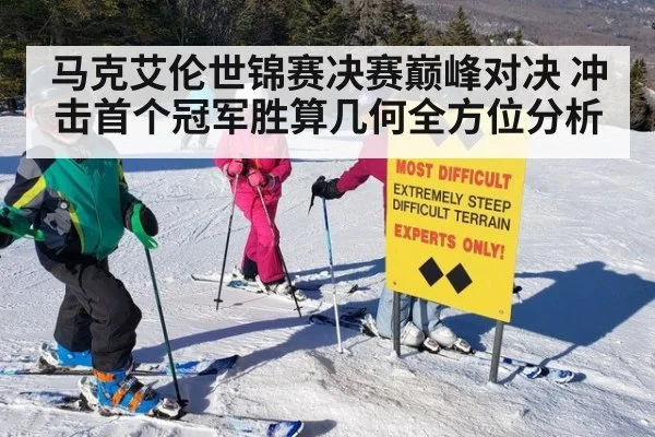 马克艾伦世锦赛决赛巅峰对决 冲击首个冠军胜算几何全方位分析