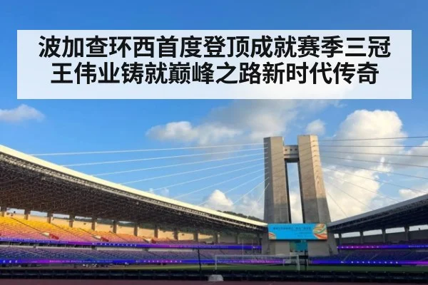 波加查环西首度登顶成就赛季三冠王伟业铸就巅峰之路新时代传奇